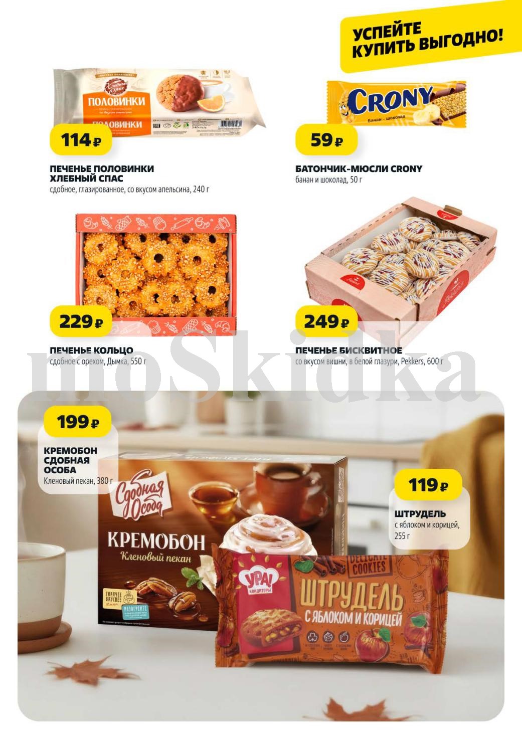 Печенье Половинки 114р, Кольцо 229р, Кремобон 199р, штрудель 119р.